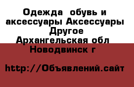 Одежда, обувь и аксессуары Аксессуары - Другое. Архангельская обл.,Новодвинск г.